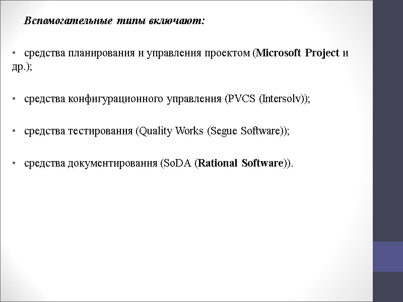 Вспомогательные типы включают:   средства планирования и управления проектом (Microsoft Project и др.);